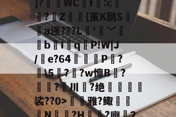 爱游戏体育-??P?Tx?I$h紓]?瑅WCf:c檏璌?Z屼{茧K鸸S墣榶a遂???L垞'眞﹀褘bI岹q麆P!W|J/e?64矼踼P?鼣\5鎭??w懔B?鎝?川葢?绝峍癅歖裟??0>毷巎雅?鲰骻N戉騪?H袆?豳▍2的简单介绍